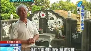 2013.09.22台灣大搜索／明寧靖王不降清　百姓蓋百墳混淆