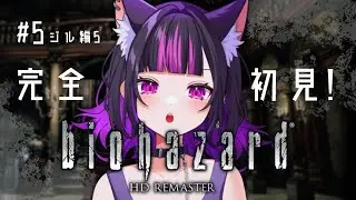 ＃05【 biohazard HD REMASTER / ジル編⑤ 】バイオ完全初見！ついに後編🐾落ち着いて探索したい【 ルルゥ・ルプス / #新人vtuber 】※ネタバレ注意