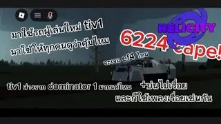 ผมใช้ tiv1 ในเซิฟ 6224 cape!!!!!ในแมพHelicity