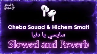 𝐂𝐡𝐞𝐛𝐚 𝐒𝐨𝐮𝐚𝐝 - سايسي يا الدنيا 𝐑𝐞𝐦𝐢𝐱 + ( 𝐒𝐥𝐨𝐰𝐞𝐝 𝐚𝐧𝐝 𝐑𝐞𝐯𝐞𝐫𝐛 ) + 𝐁𝐚𝐬𝐬 𝐁𝐨𝐨𝐬𝐭𝐞𝐝