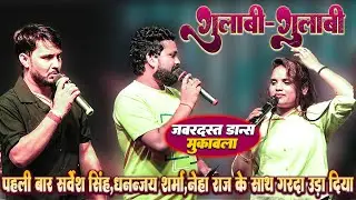 #Gulabi-Gulabi #Sarvesh Singh पहली बार #Dhananjay Sharma और #Neha Raj के साथ गर्दा उड़ा दिया_हिट गाने