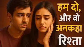 आज के युवाओं का अनकहा रिश्ता | Modern Love Story for Youth | Heart Touching Viral Relationship Story