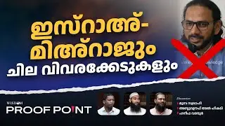 ഇസ്റാഅ് - മിഅ്റാജും ചില വിവരക്കേടുകളും | PROOF POINT | EP 122
