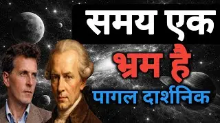 Time is Illusion समय एक महाभ्रम है:  दर्शन का सबसे बड़ा रहस्य - समय की अवास्तविकता