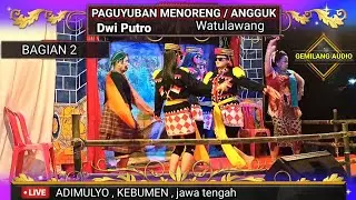 PAGUYUBAN MENORENG (angguk watulawang) 🥏 DWI PUTRO 🥏 lakon: JIWENG DADI RATU ❗ Adimulyo , kebumen