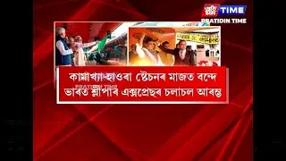কামাখ্যা আৰু হাওৰা ষ্টেচনৰ মাজত আৰম্ভ হ’ল দেশৰ প্ৰথমখন বন্দে ভাৰত শ্লীপাৰ এক্সপ্ৰেছৰ যাত্ৰা