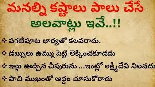 మనల్ని కష్టాలు పాలు చేసే 50 అలవాట్లు ఇవే || Dharma sandehalu telugu || Jeevitha satyalu telugu