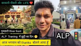 ALP TRAINING LIFE | आज हमारा छुट्टी का दिन है 😁 | ASSISTANT LOCO PILOT |
