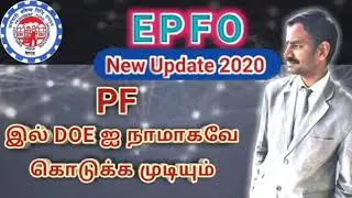 PF l Date of Exist updated without employers in tamil l EPFO l VR Knowledge AtoZ