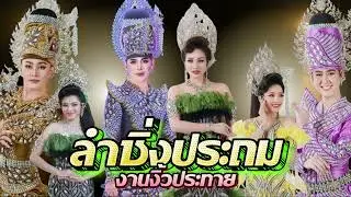โชว์ลำซิ่ง ประถมบันเทิงศิลป์