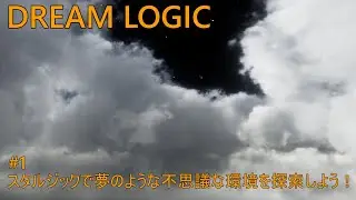 【DREAM LOGIC】スタルジックで夢のような不思議な環境を探索しよう！