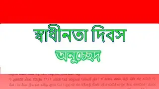 স্বাধীনতা দিবস অনুচ্ছেদ/অনুচ্ছেদ/ব্যাকরণ/Bengali Grammar/Bangla Grammar/প্রাথমিক বৃত্তি পরীক্ষা