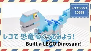 【作り方】レゴクラシック10698のセットで「恐竜」つくってみよう！