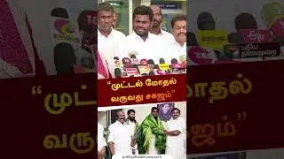 &ldquo;முட்டல் மோதல் வருவது சகஜம்&rdquo; | #annamalai | #bjp | #rss | #admkvsbjp | #shorts