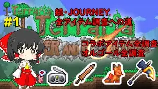 【Terraria】続・Journey全アイテム調査への道 #1【ゆっくり実況】