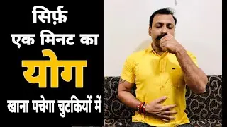 One Minute Pranayama Technique to Digest Food Easily Pranayama Yoga to Digest Food