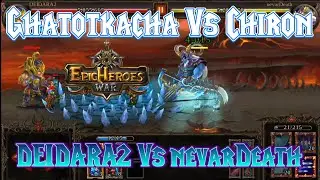 CHIRON Vs Ghatotkacha - DEIDARA2 Vs nevarDeath - EPIC PLAYER FIGHTS - Epic Heroes War Gameplay
