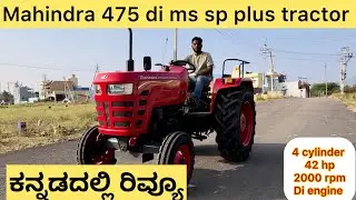 ಮಹೀಂದ್ರ ಟ್ರ್ಯಾಕ್ಟರ್ ರಿವ್ಯೂ | Mahindra 475 DI MS SP Plus Tractor | Price Details 