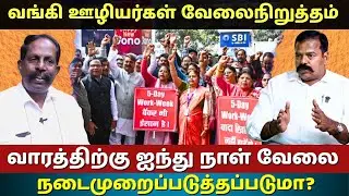 Bank Employees Strike in India | Will the Five-Day Week Be Implemented? | Franco x Ravikumar (AIBOC)
