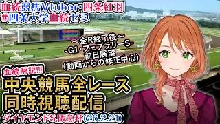 【競馬同時視聴配信】#ダイヤモンドS #阪急杯 2026 中央競馬ライブ  四条大学血統ゼミ