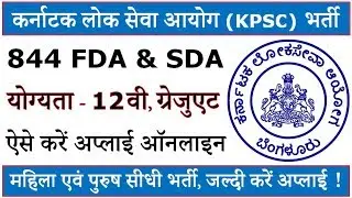 कर्नाटक लोक सेवा आयोग (KPSC) भर्ती 2019 (FDA & SDA के लिए 844 खाली पद) KPSC Recruitment 2019