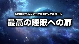 【睡眠用BGM】宇宙に包まれて眠る × 528Hz｜深い癒しと安らぎのサウンド