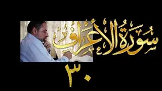 فيديو# ١٧٥ من مقاطع حظر التجول تدبر سورة الأعراف # ٣٠ الآيات: ١٨٠ - ١٨٦
