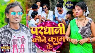 #Video परधानी कौने काम के | #Shailendra Gaur | Pardhani Kaune Kam Ke | #Goldi Yadav | Dhobigeet 2024