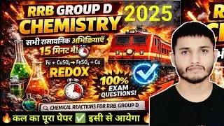 RRB Group D Chemistry🔥|सभी रासायनिक अभिक्रियाएँ 15 मिनट में | Sanyojan,Viyojan|Questions Guaranted 💯