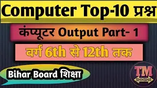 Top-10 Computer Output प्रश्न Part-1