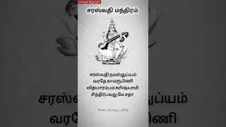Saraswati powerful mantra in tamil #shorts #tamil #saraswati