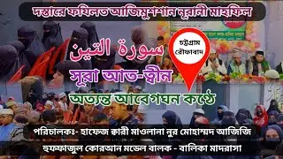 Surat At-Tin || سورة التين || অত্যন্ত আবেগঘন কণ্ঠে || সূরা আত-ত্বীন || MIF Islamic Media 