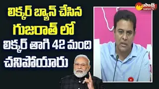 KTR Slams PM Modi on Delhi Liquor Scam | MLC Kavitha | Gujarat Liquor Case |@SakshiTV