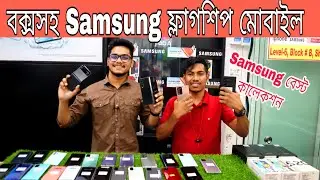 Used Samsung  Flagship All Models Update Price In Bangladesh📱#channelatoz #samsunggalaxy #s22ultra
