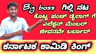 ಗಿಲ್ಲಿ ಕೊಟ್ಟ ಪಂಚಿಂಗ್ ಡೈಲಾಗ್ ಗೆ  ಮೆಂಬರ್ ಜೀವನವೇ ಬರ್ಬಾದ್ #gillinata #gilli #gilliwinner #gillicomedy 