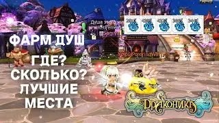 Где лучше фармить души в Драконике?