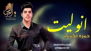 انوليت + اخذلك كاوليه 2025 حمزه الكناني ردح عراقي خرافي معزوفات اهوازيه 2025