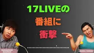 17Liveの番組に衝撃