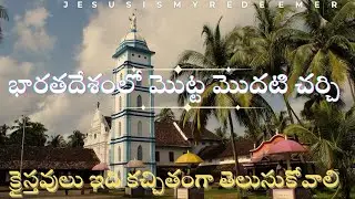 The first church in India#viralvideo#jesus#telugu#motivation#latest#youtubevideo#trending#song#yt