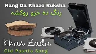 Khan Zada | Rang Da Khazo Ruksha | رنگ دہ خزو روکشہ | Old Pashto Song