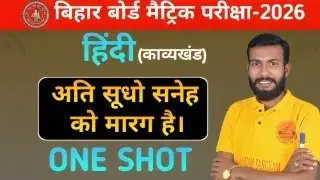 class 10th  हिंदी अति सूधो सनेह को मारग है   कविता  ONE SHORT  [BY-Lakshman guru]  आसान भाषा  में