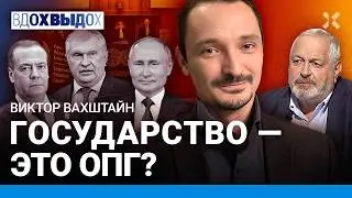 Путин и Россия: Левиафан и ОПГ. Коллективная вина. Война как норма. ВАХШТАЙН о социологии