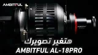 قطعة هتغير شكل الاضاءه فى التصوير !! AMBITFUL AL-18 PRO