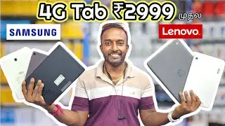 இந்த OFFER miss பண்ணாதீங்க samsung & Lenovo tab  ₹2999 முதல். 2GB RAM,3GB RAM & 4GB RAM #samsung
