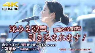 【 話題の19歳歌姫 】語りかけるように沁みる歌声、引き込まれます！ 青空 / THE BLUE HEARTS（cover） 