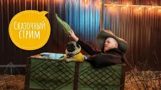 Сказочный стрим #7