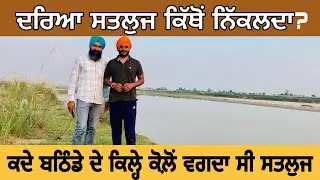 ਸਤਲੁਜ ਦਰਿਆ, ਕਿੱਥੋਂ ਸ਼ੁਰੂ ਹੁੰਦਾ ? Route, Projects | History | River Satluj ।Nirmal Singh । Ghudda|