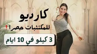 اذا تكرهي السعادة لا تفتحي هالفيديو ! خسارة 3 كيلو في 10 ايام | كارديو حرق دهون