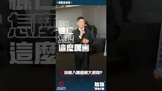 【金馬60】《疫起》王柏傑直呼競爭對手都太強 狂誇吳慷仁太厲害！｜Oh!8歐叭 #shorts