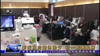 新店捐血室休除夕 初一恢復服務